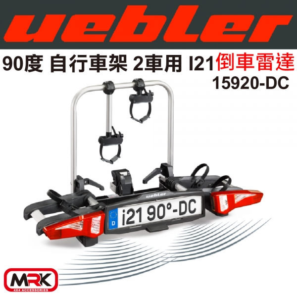 【MRK】Uebler I21 90º 自行車架 2車 倒車雷達 腳踏車架 Marco Polo 15920-DC