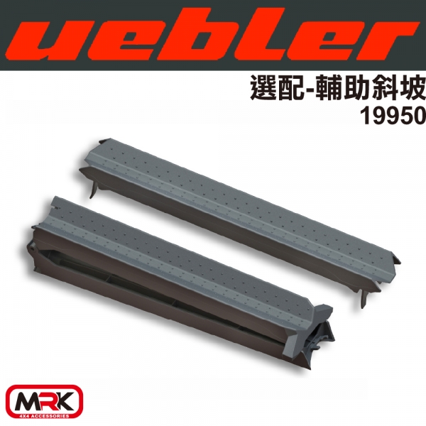 【MRK】Uebler 輔助斜坡 自行車架 腳踏車架 配件 19950