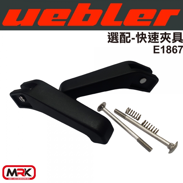 【MRK】Uebler 快速夾具 固定扣 自行車架 腳踏車架 配件 E1867