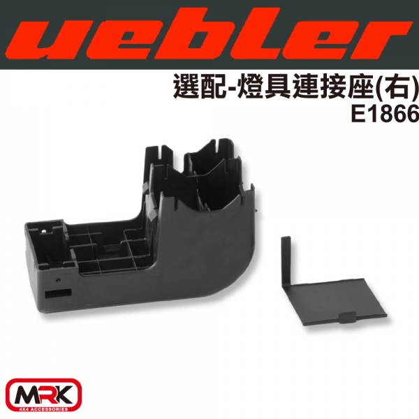 【MRK】Uebler 燈具連接座 自行車架 腳踏車架 配件 右 E1866