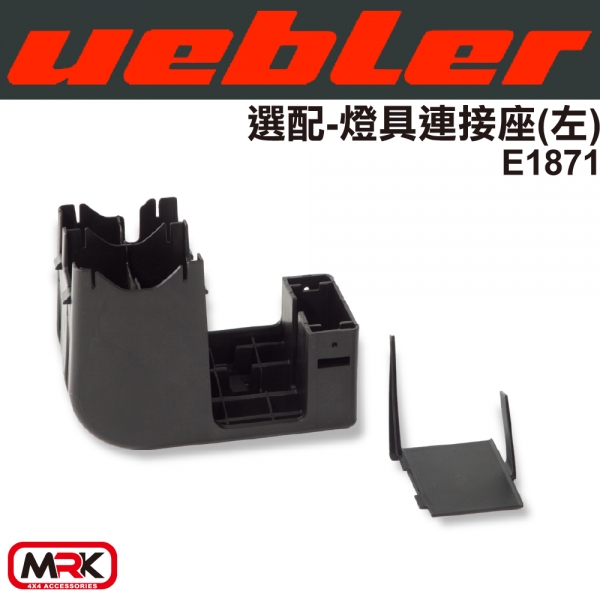 【MRK】Uebler 燈具連接座 自行車架 腳踏車架 配件 左 E1871