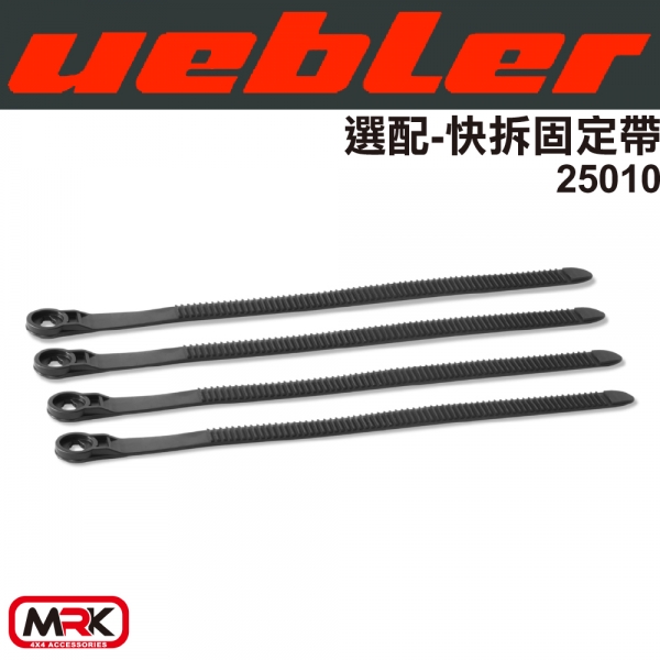 【MRK】Uebler 快拆 固定帶 自行車架 腳踏車架 配件 25010