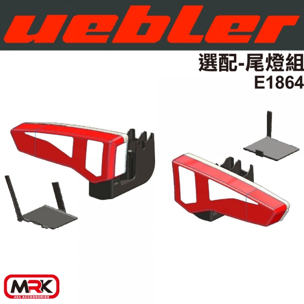 【MRK】Uebler 尾燈組 自行車架 腳踏車架 配件 E1864