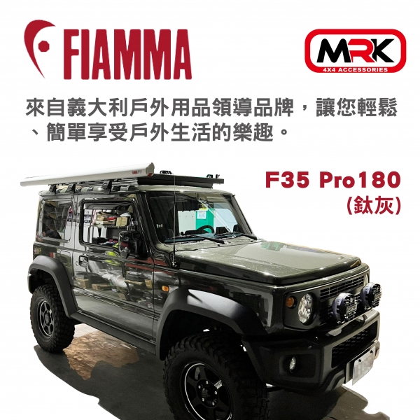 【MRK】FIAMMA F35 Pro 180(鈦灰) 車邊遮陽篷 車邊帳篷 車邊天幕 車邊帳 防晒 雨遮 車用帳篷
