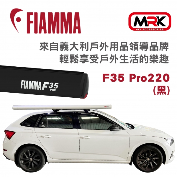 【MRK】FIAMMA F35 Pro 220(黑) 車邊遮陽篷 車邊帳篷 車邊天幕 車邊帳 防晒 雨遮 車用帳篷