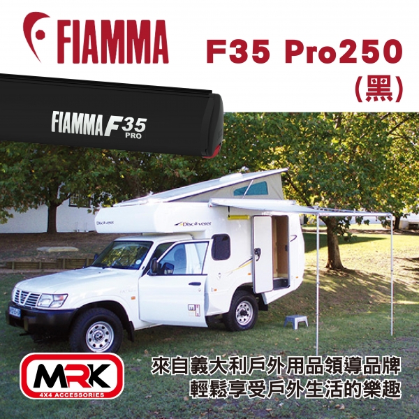 【MRK】FIAMMA F35 Pro 250(黑) 車邊遮陽篷 車邊帳篷 車邊天幕 車邊帳 防晒 雨遮 車用帳篷