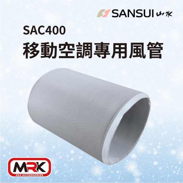 【MRK】SANSUI 山水 移動式冷氣專用配件 250cm 專用風管 SAC400