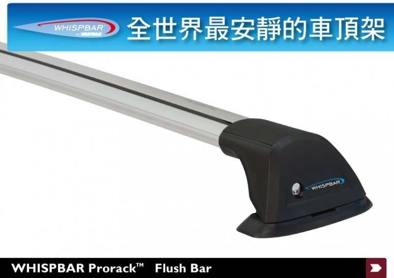 【MRK】 WHISPBAR Flush Bar 包覆式 車頂架 銀色 橫桿 行李架 車架專家 旅行桿 車頂橫桿