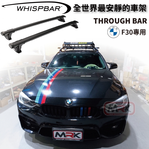∥MyRack∥ WHISPBAR BMW F30(2012~2018) 專用 Through Bar 外凸式 車頂架 黑 橫桿 行李架 車架
