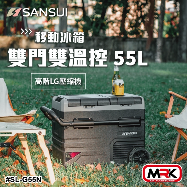 【MRK】SANSUI 山水 雙門雙溫控行動冰箱 55L 小冰箱 露營冰箱 移動冰箱 LG壓縮機 SL-G55N