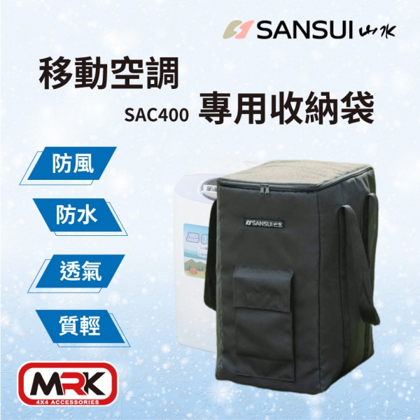 【MRK】SANSUI 山水移動式冷氣 收納袋 收納包 冷氣空調 SAC400適用 行動冷氣袋 露營