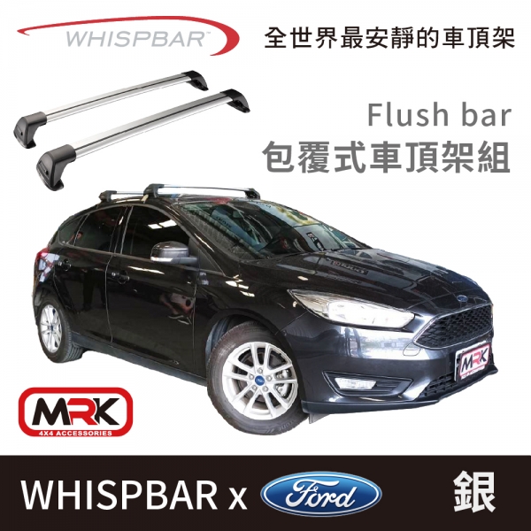 【MRK】 WHISPBAR Ford Focus 專用 Flush bar 包覆式車頂架組 車頂架 銀 橫桿 S26
