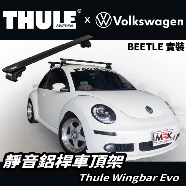 【MRK】Thule VW BEETLE 專用 車頂架 橫桿 靜音黑色 118cm WingBar Evo 711220