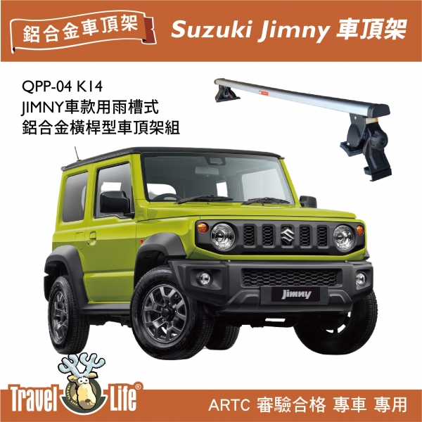 【MRK】Travel Life Suzuki Jimny QPP-04 K14 雨槽式 鋁合金 車頂式置放架 銀色