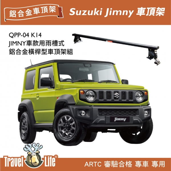 【MRK】Travel Life Suzuki Jimny QPP-04 K14 雨槽式 鋁合金 車頂式置放架 黑色