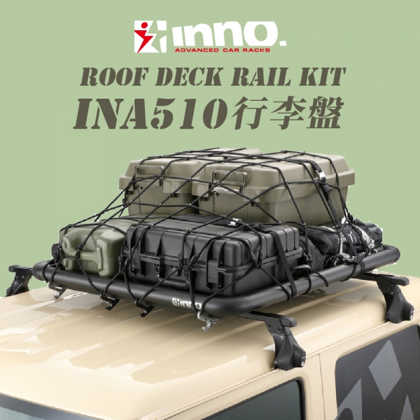 【MRK】INNO Roof Deck Rail Kit INA510 行李盤 時尚車頂行李架 車頂盤 置物籃