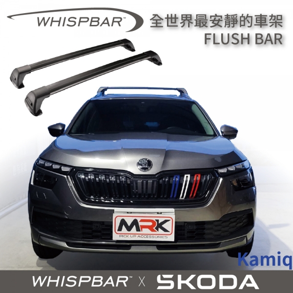 【MRK】Whispbar SKODA KAMIQ 專用 包覆式 FLUSH BAR 橫桿 黑 行李架 S24
