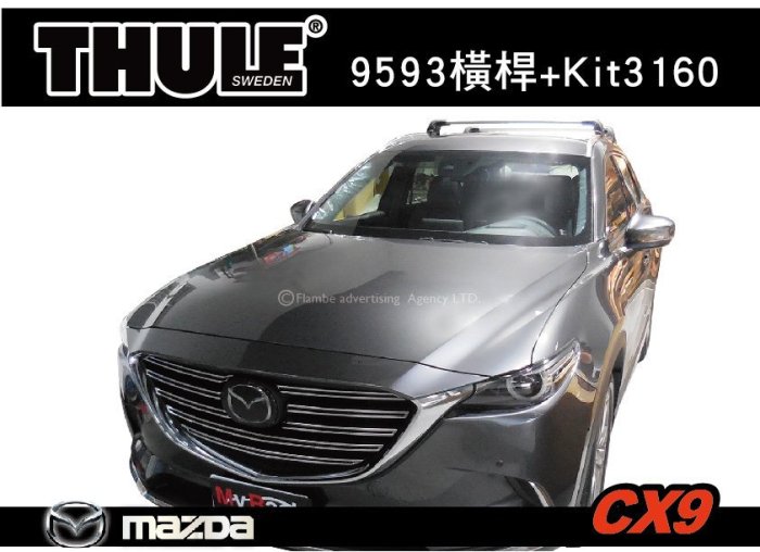 【MRK】MAZDA CX9 專用 車頂架 THULE WingBar Edge 9593橫桿+Kit3160