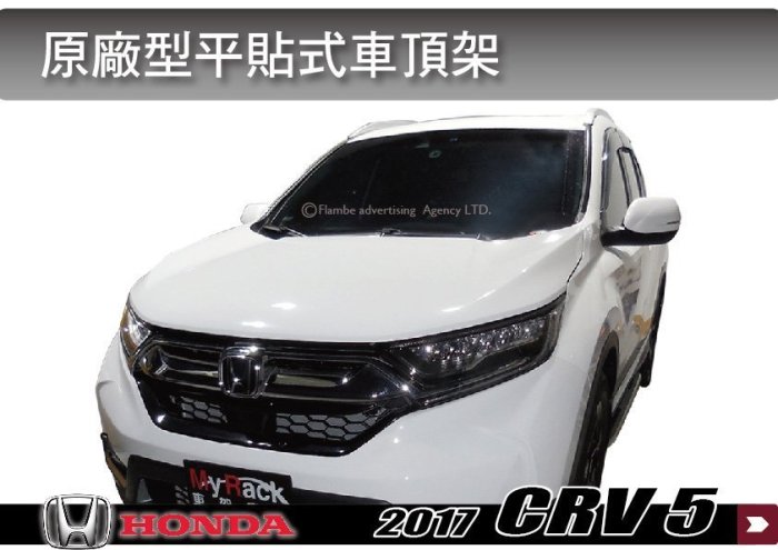 【MRK】 HONDA 2017 CR-V 5代 平貼式車頂架 車頂行李架 縱桿 旅行架 車頂架 行李架