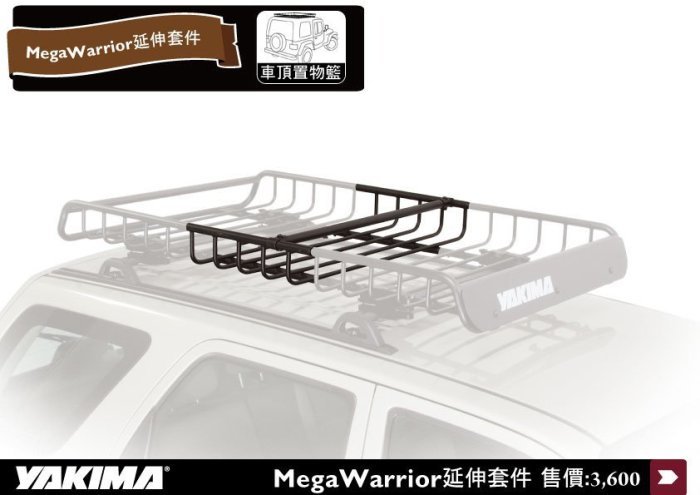【MRK】YAKIMA MagaWarrior 終極戰士置物籃 車頂行李盤 延伸架 7082