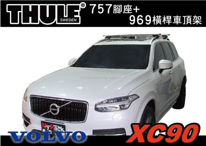 【MRK】THULE VOLVO XC90 車頂架 行李架 757 腳座+969橫桿 含鎖