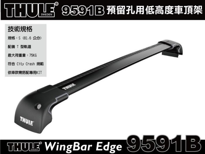 【MRK】THULE WingBar Edge 9591B 黑 預留孔型車頂架(含KIT)