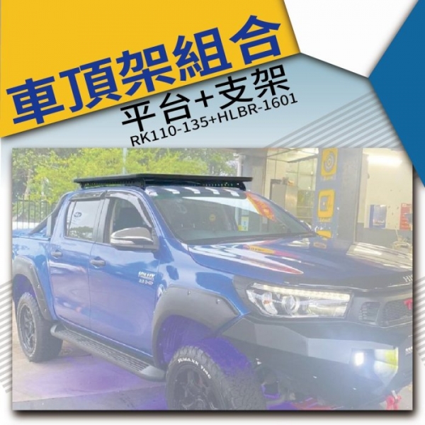 【MRK】HILUX 專用 鋁合金 平台車頂架 支架 行李盤 組合價 RK110-135+HLBR-1601