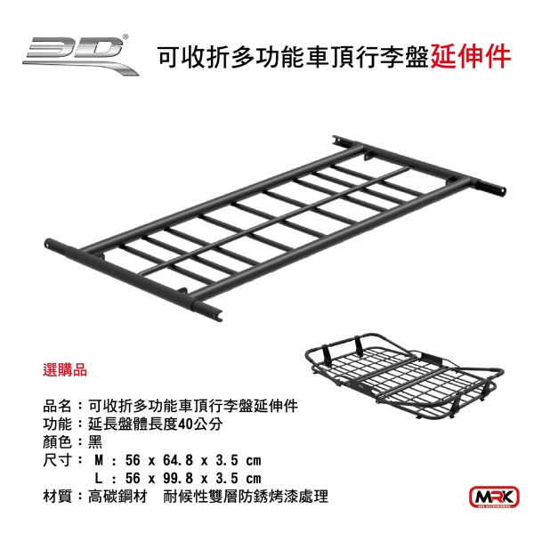 【MRK】3D Mats 延伸架 L號 多功能車頂行李盤 延伸架 加長配件 增加使用空間