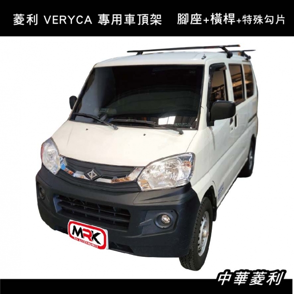 【MRK】 中華菱利專用 VERYCA 車頂架 THULE 951腳座+7124 (原762) 橫桿+KIT A180