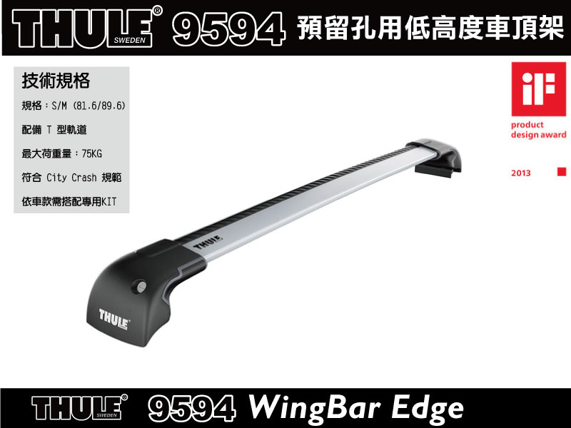 【MRK】THULE WingBar Edge 9594預留孔型車頂架(含KIT)