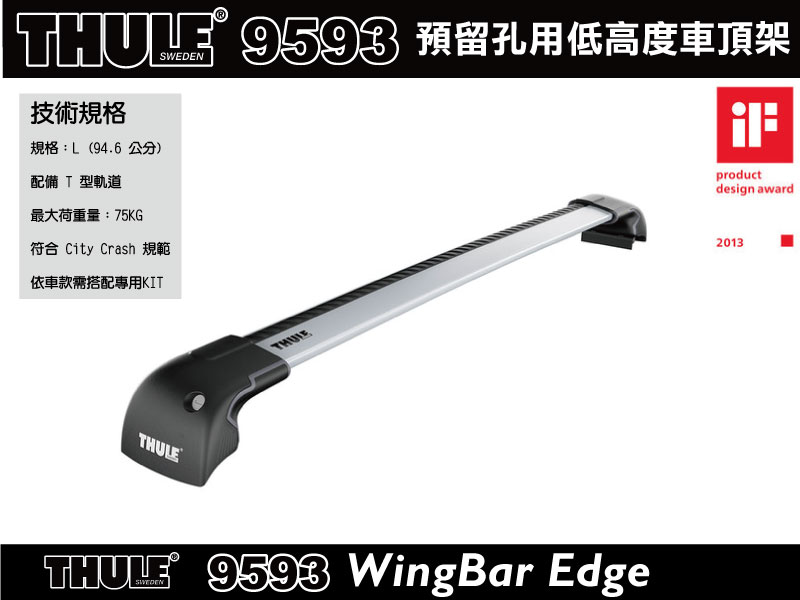 【MRK】THULE WingBar Edge 9593預留孔型車頂架(不含KIT)