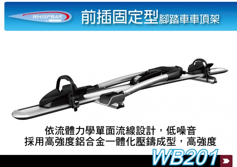 【MRK】WHISPBAR 直立型腳踏車車頂架 WB201 安裝最快速∥都樂THULE 591 可參考