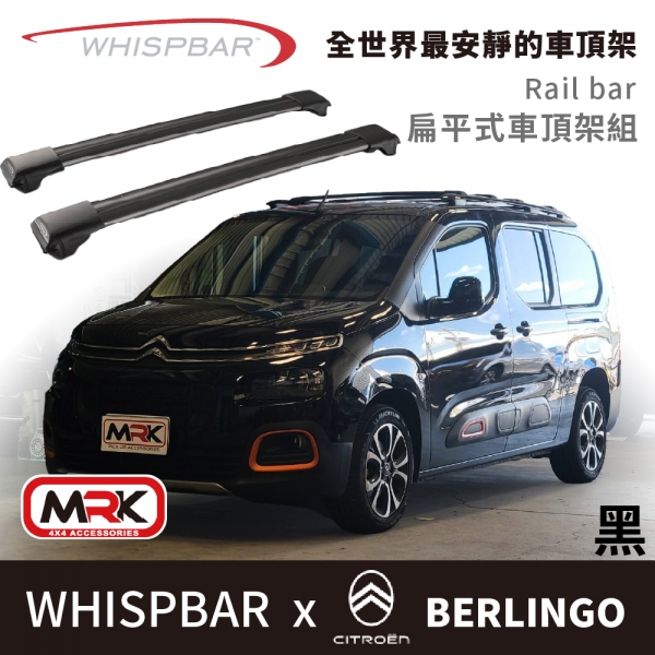 【MRK】 WHISPBAR CITROEN BERLINGO 專用 Rail bar 扁平式 車頂架 黑 橫桿 S56