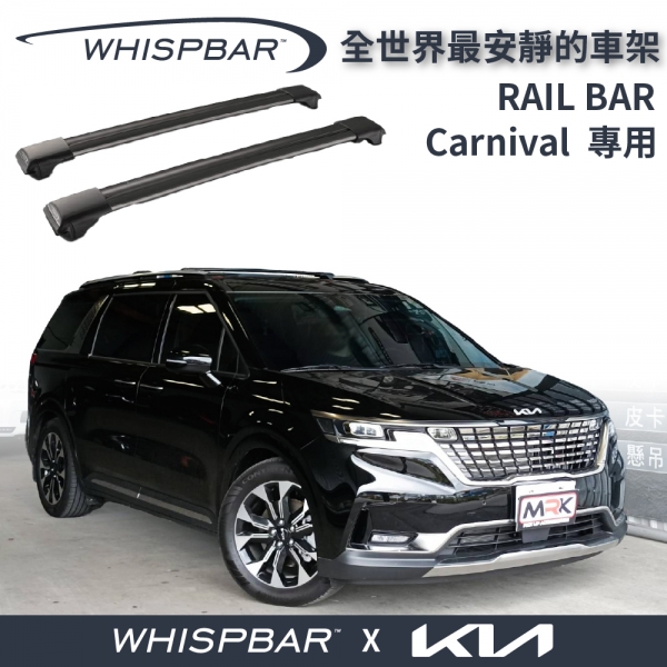 【MRK】KIA CARNIVAL專用 WHISPBAR 車頂架 行李架 橫桿∥都樂 THULE YAKIMA