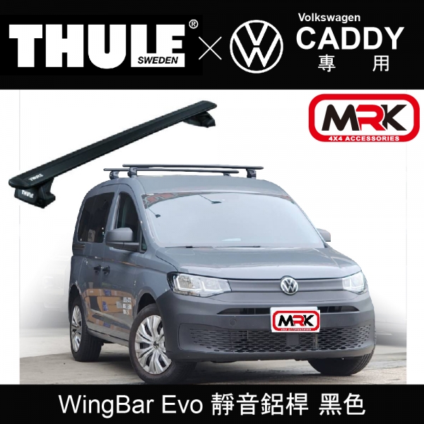 【MRK】THULE 都樂 Volkswagen CADDY 車頂架 行李架 橫桿 YAKIMA INNO