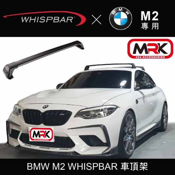 【MRK】BMW M2 WHISPBAR 車頂架 行李架 橫桿 都樂 THULE YAKIMA INNO