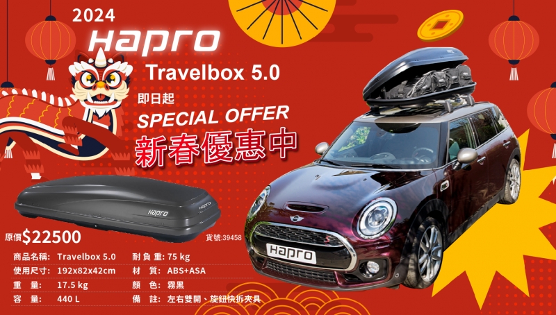 Hapro Travelbox 5.0 新款鯊魚紋路 鑽石紋 霧黑 消光黑 行李箱 車頂箱