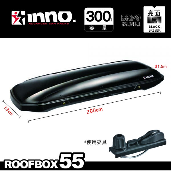INNO Roofbox55 亮黑 300L BRQ55BK 車頂箱 行李箱 車頂行李箱 行李置物箱