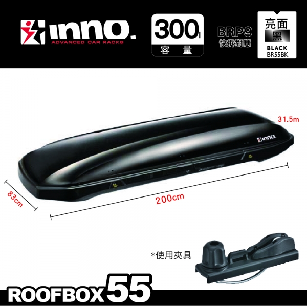 INNO Roofbox55 亮黑 300L 車頂箱 行李箱 車頂行李箱 行李置物箱 BRQ55BK