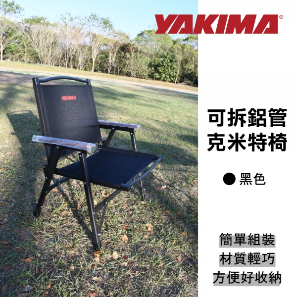 【MRK】YAKIMA 可拆鋁管克米特椅 黑色 露營椅 可收納 折疊椅 輕巧 輕量 KTHB0080