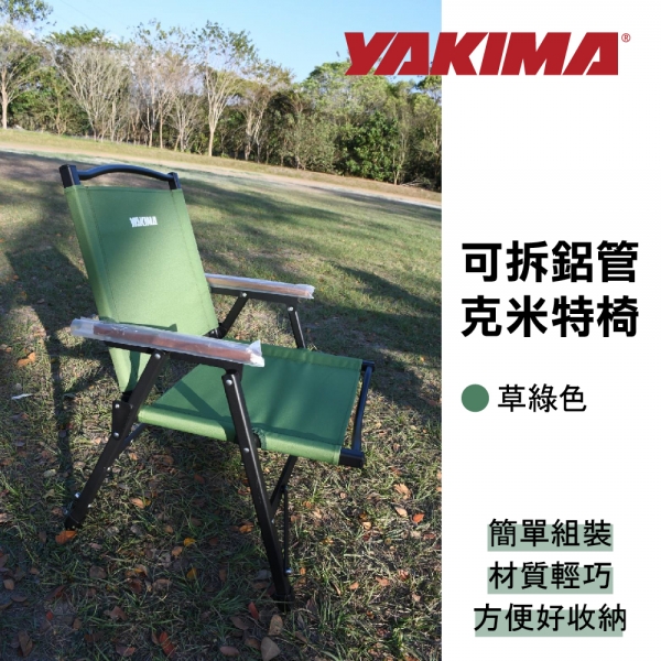 【MRK】YAKIMA 可拆鋁管克米特椅 草綠色 露營椅 可收納 折疊椅 輕巧 輕量 KTHB0103