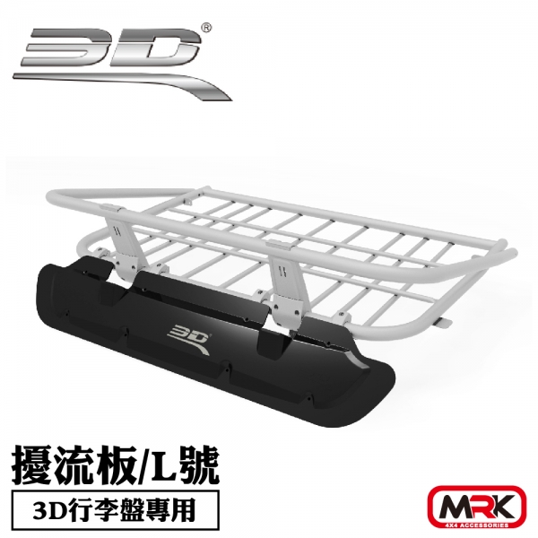 【MRK】3D Mats 導流板 擾流板 L號 3D行李盤專用 1Y1-0-539