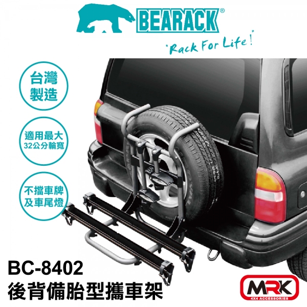 【MRK】BEARACK 熊牌 鋁合金滑槽式備胎攜車架 腳踏車架 可放2台 BC-8402 台灣製造