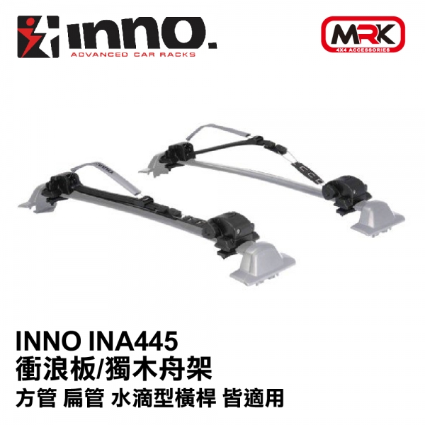 ∥MyRack∥ INNO INA445 衝浪板/獨木舟架 方管 扁管 水滴型橫桿 皆適用 車用