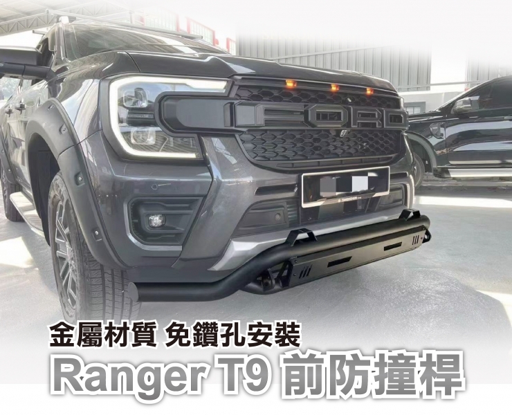 【MRK】前防撞桿含支架 黑色 FORD RANGER T9 皮卡 FRFB02-RAT9