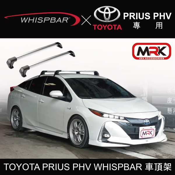 【MRK】TOYOTA PRIUS PHV WHISPBAR 車頂架 行李架 橫桿