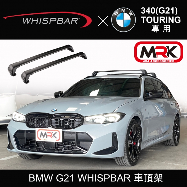 【MRK】BMW 340(G21) TOURING WHISPBAR 車頂架 行李架 橫桿∥都樂  YAKIMA