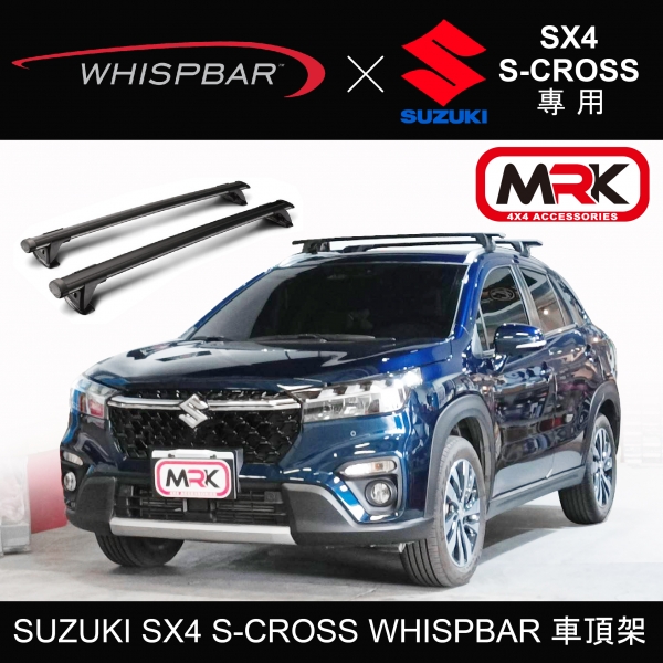 【MRK】SUZUKI SX4 S-CROSS WHISPBAR 車頂架 行李架 橫桿 ∥都樂 THULE YAKIMA