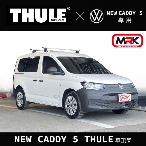 【MRK】NEW Caddy 5 THULE 862橢圓形桿135CM 710700腳座+KIT187095 車頂架 行李架 橫桿∥都樂 THULE YAKIMA INNO
