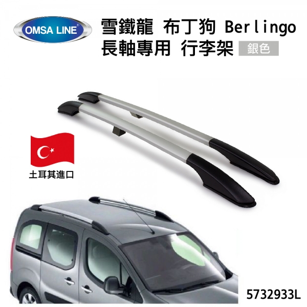 【MRK】土耳其進口【OMSA LINE】雪鐵龍 布丁狗 Berlingo 長軸專用 行李架 車頂架 銀色